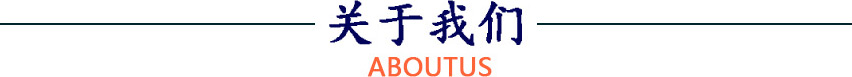 關(guān)于我們