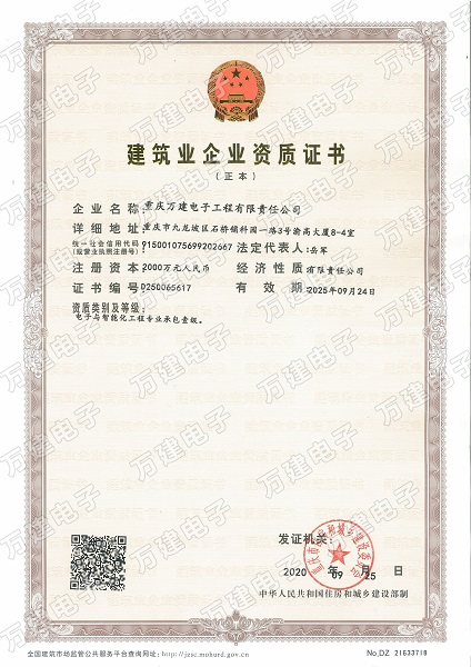 喜報!萬建電子公司榮獲電子智能化一級資質(zhì)